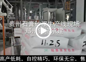 廣西預(yù)拌砂漿生產(chǎn)線、貴州輕質(zhì)抹灰磷石膏砂漿設(shè)備、塞爾維亞瓷磚膠生產(chǎn)線現(xiàn)場