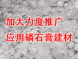 貴州省住房城鄉(xiāng)建設(shè)廳印發(fā)通知，要求加大力度推廣應用磷石膏建材！